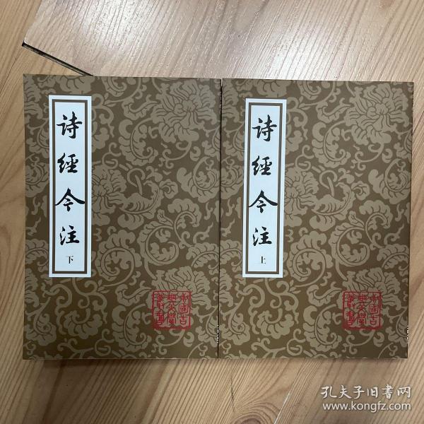 诗经今注（平）（全二册）(中国古典文学丛书)