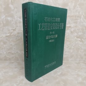 石油化工装置工艺管道安装设计手册：设计与计算（第1篇）（第4版） 包邮