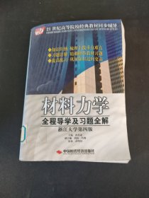 材料力学全程导学及习题全解（浙江大学第四版）