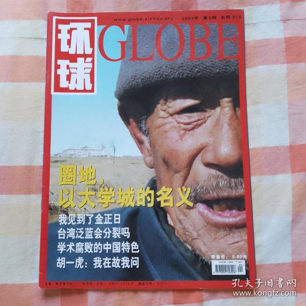 环球globe  (2004年 第9期 总第353期）