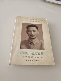 柳溥慶紀(jì)念文集