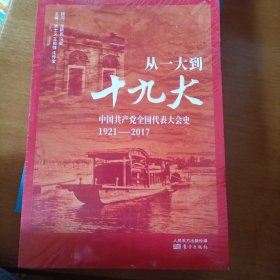 从一大到十九大：中国共产党全国代表大会史