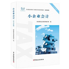 小企业会计（2017年版）/全国税务系统干部教育培训系列教材·初任培训