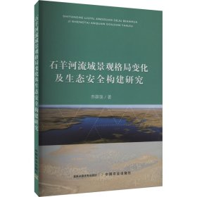 石羊河流域景观格局变化及生态安全构建研究 乔蕻强 中国农业出版社 正版新书