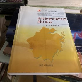 由传统走向现代的浙江农业