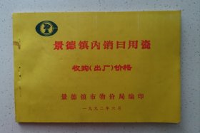 景德镇内销日用瓷 收购（出厂）价格