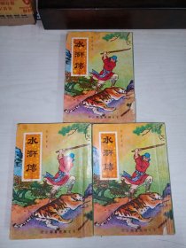水浒传 /上中下