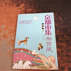京都市集杂货风