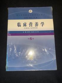 临床营养学（第2版）成人高等教育护理学专业教材