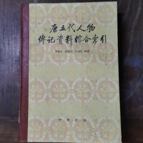 唐五代人物传记资料综合索引（大16开布脊精装，）仅印7500册