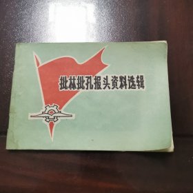 批林批孔报头资料选辑 1974年一版一印 甘肃人民出版社编辑出版