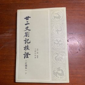 廿二史札记校证（下册）