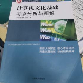 计算机公共课考点分析与题解/2020山东专升本考试辅导用书