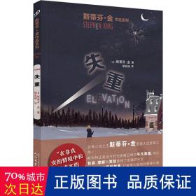 斯蒂芬·金作品系列：失重（恐怖小说之王斯蒂芬·金城堡岩镇奇妙故事，展现平凡人的人性光辉！）