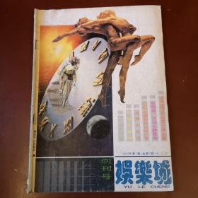 娱乐城（创刊号）