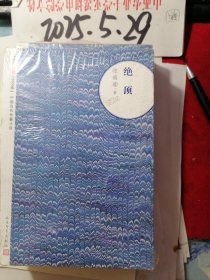 朝内166人文文库：绝顶 未开包装