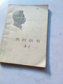 《伪自由书
