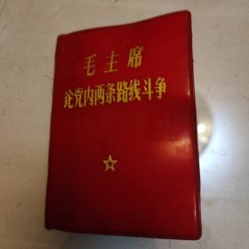 毛主席论党内两条路线斗争