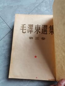 《毛泽东选集》平装加精装，第一卷，第三卷，两本，都是一版一印