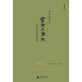 曹寅与康熙：一个皇帝宠臣的生涯揭秘