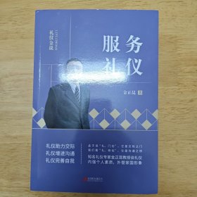 礼仪金说：服务礼仪