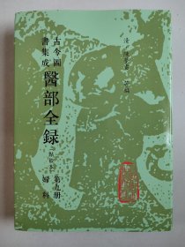 古今图书集成医部全录 点校本：第九册 妇科 卷381--398（中医古籍整理丛书，16开精装）