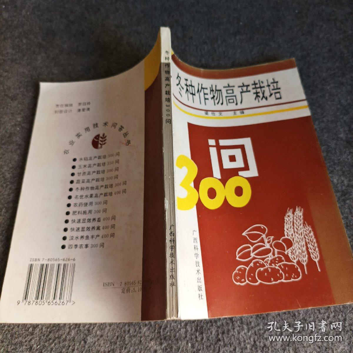 冬种作物高产栽培问答——农业实用技术问答丛书