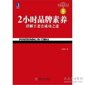 2小时品牌素养：详解王老吉成功之道