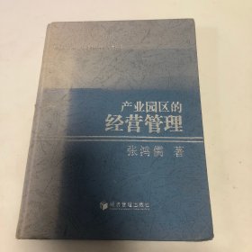 产业园区的经营管理