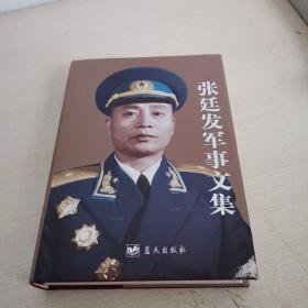 张廷发军事文集