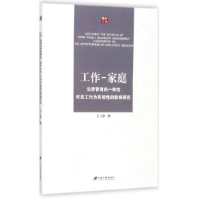 工作-家庭边界管理的一致对员工行为有效的影响研究