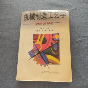 机械制造工艺学（第5版）/高等学校“十一五”规划教材