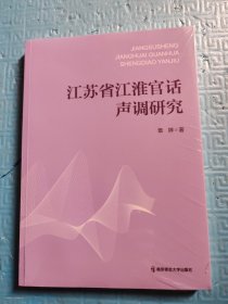 江苏省江淮官话声调研究