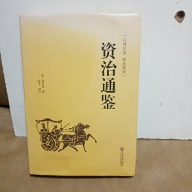 资治通鉴（古典名著 精选精译）