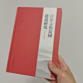 国家文化公园建设研究（2022年度）