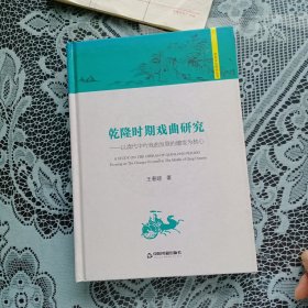 历史文化研究丛书：乾隆时期戏曲研究 以清代中叶戏曲发展的嬗变为核心