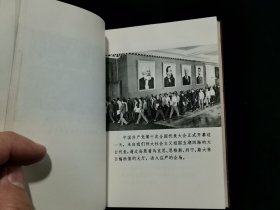 1973年 中国共产党第十次全国代表大会文件汇编 （前页有多幅毛泽东、周恩来、朱德、叶剑英等党和国家领导人及“四人帮”王洪文、张春桥、江青、姚文元的照片。）