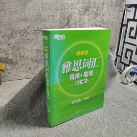 新东方雅思词汇词根+联想记忆法：乱序版