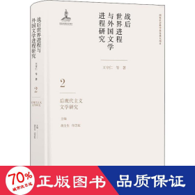 战后世界进程与外国文学进程研究（二）:后现代主义文学研究