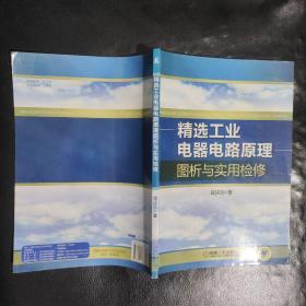 精选工业电器电路原理图析与实用检修