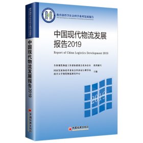 中国现代物流发展报告2019