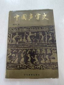 中国声学史