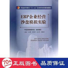 ERP企业经营沙盘模拟实验（普通高等教育“十二五”应用型本科规划教材）