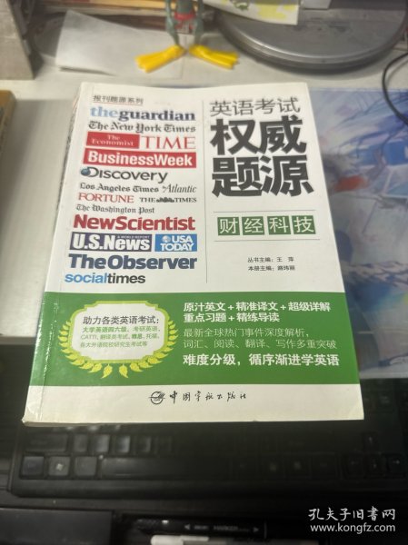 报刊题源系列：英语考试权威题源·财经科技