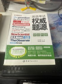 报刊题源系列：英语考试权威题源·财经科技