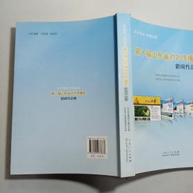 第十届山东省对外传播奖新闻作品集
