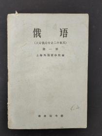 俄语（大学俄语专业二年制用）第一册 （1960年一版一印）