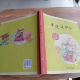 中国儿童原创绘本精品系列：小老鼠奇奇