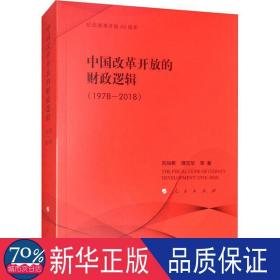 中国改革开放的逻辑(1978-2018) 财政金融 刘尚希 等 新华正版
