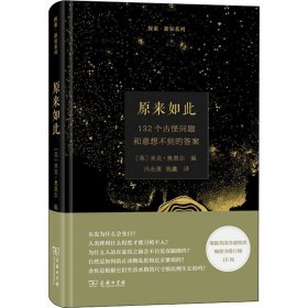 【正版新书】 原来如此 132个古怪问题和意想不到的 [英]米克·奥黑尔编；冯永勇、钱鑫译 商务印书馆